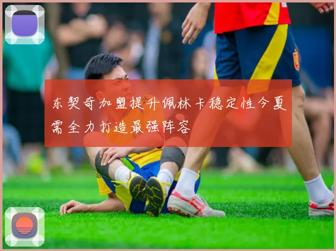 东契奇加盟提升佩林卡稳定性今夏需全力打造最强阵容